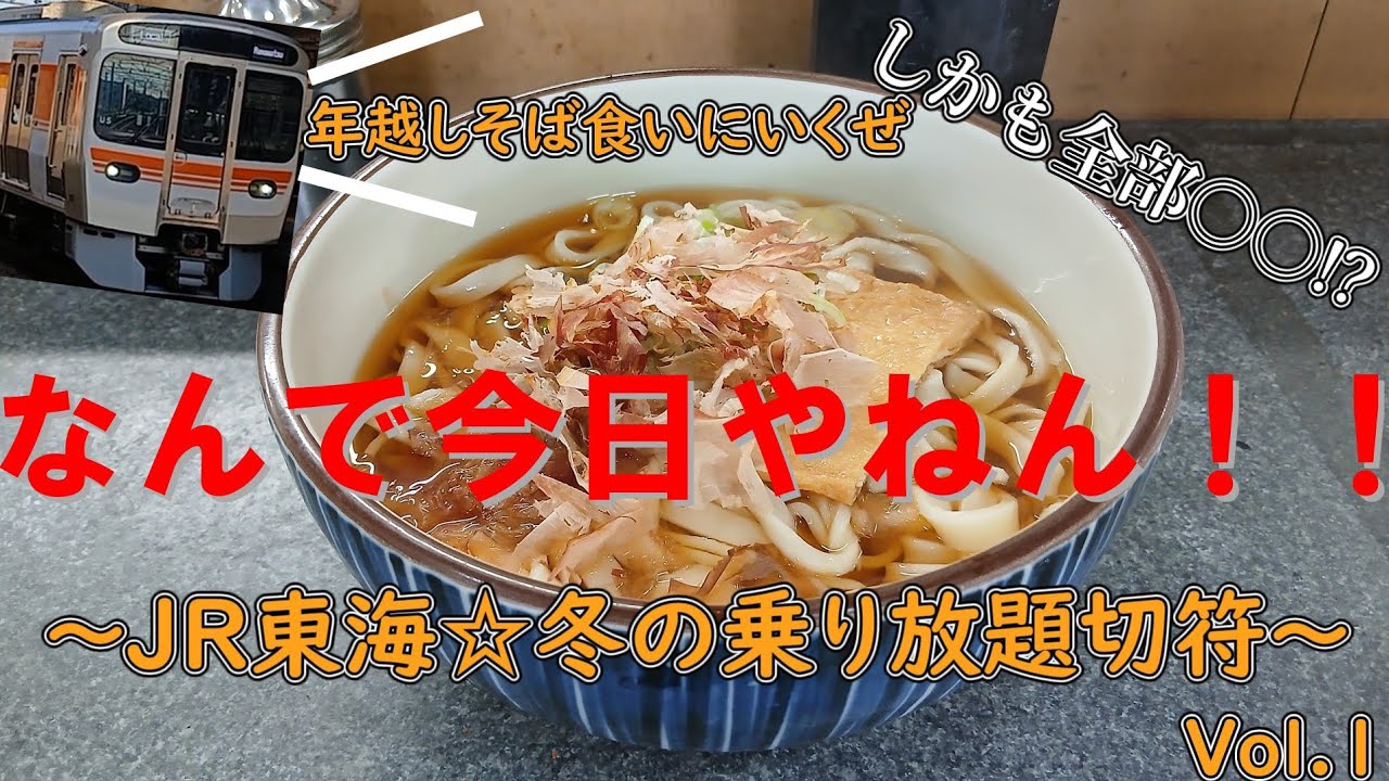 なんで今日やねん!? ～JR東海☆冬の乗り放題切符&名古屋近辺一週～Vol.1