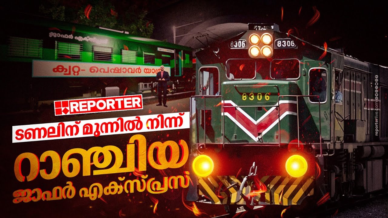 തുരങ്കത്തിലേക്ക് കടക്കാനിരിക്കെ വെടി ഒച്ച, ലോക്കോപൈലറ്റ് ട്രെയിൻ നി‍ർത്തി | Jaffar Express |Pakistan