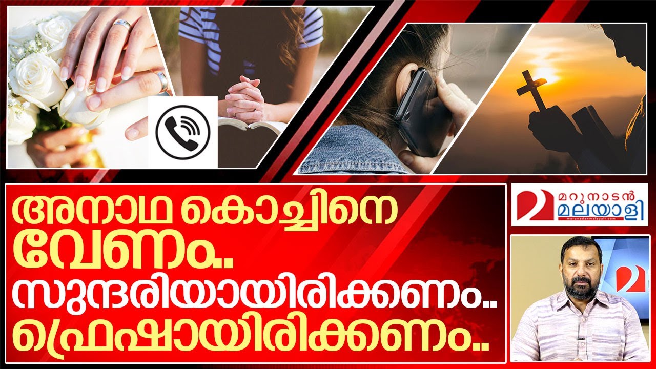 ഈ അമ്മച്ചിക്ക് ആരെങ്കിലും ഒരു ഫ്രഷ് അനാഥയെ സംഘടിപ്പിച്ച് നൽകുമോ..? I Viral wedding phone call