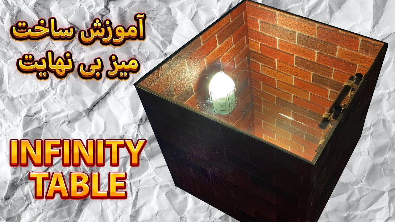 آموزش ساخت میز بی انتها / Infinity Table