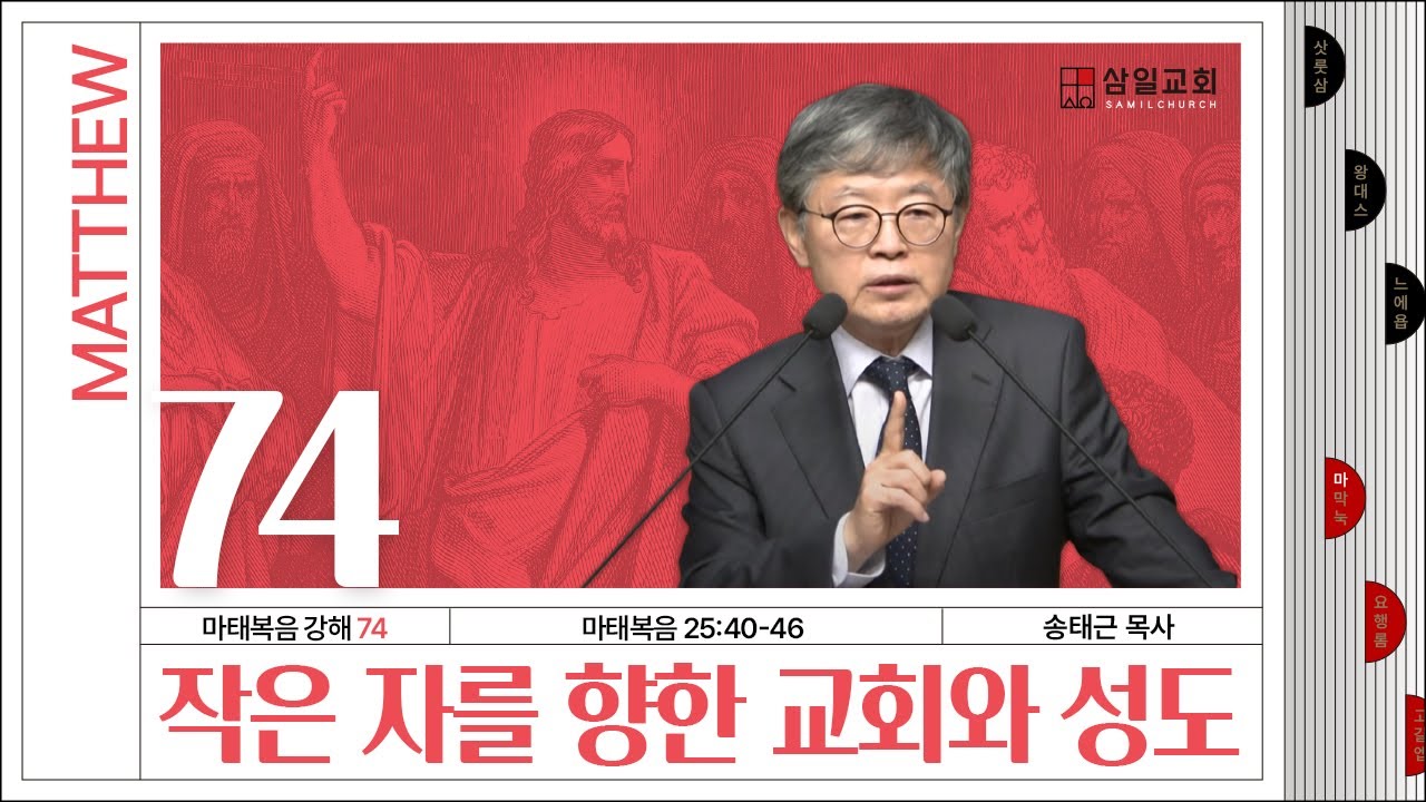 마태복음 강해(74) ‘작은 자를 향한 교회와 성도’ / 송태근 목사 (송구영신예배)