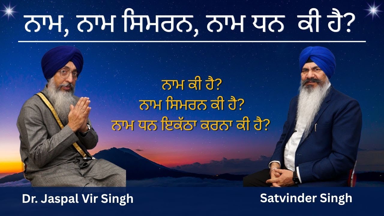 ਨਾਮ ਕੀ ਹੈ | ਨਾਮ ਸਿਮਰਨ ਕੀ ਹੈ? ਨਾਮ ਧਨ ਇਕੱਠਾ ਕਰਨਾ ਕੀ ਹੈ? Guest Bhai Jaspal Vir Singh | Satvinder SIngh