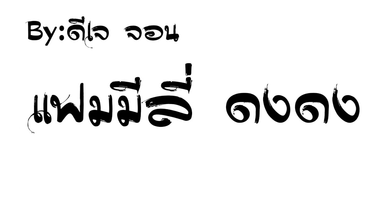 สายร่อน-Family affair-(เเฟมมีลี่ดงดง)