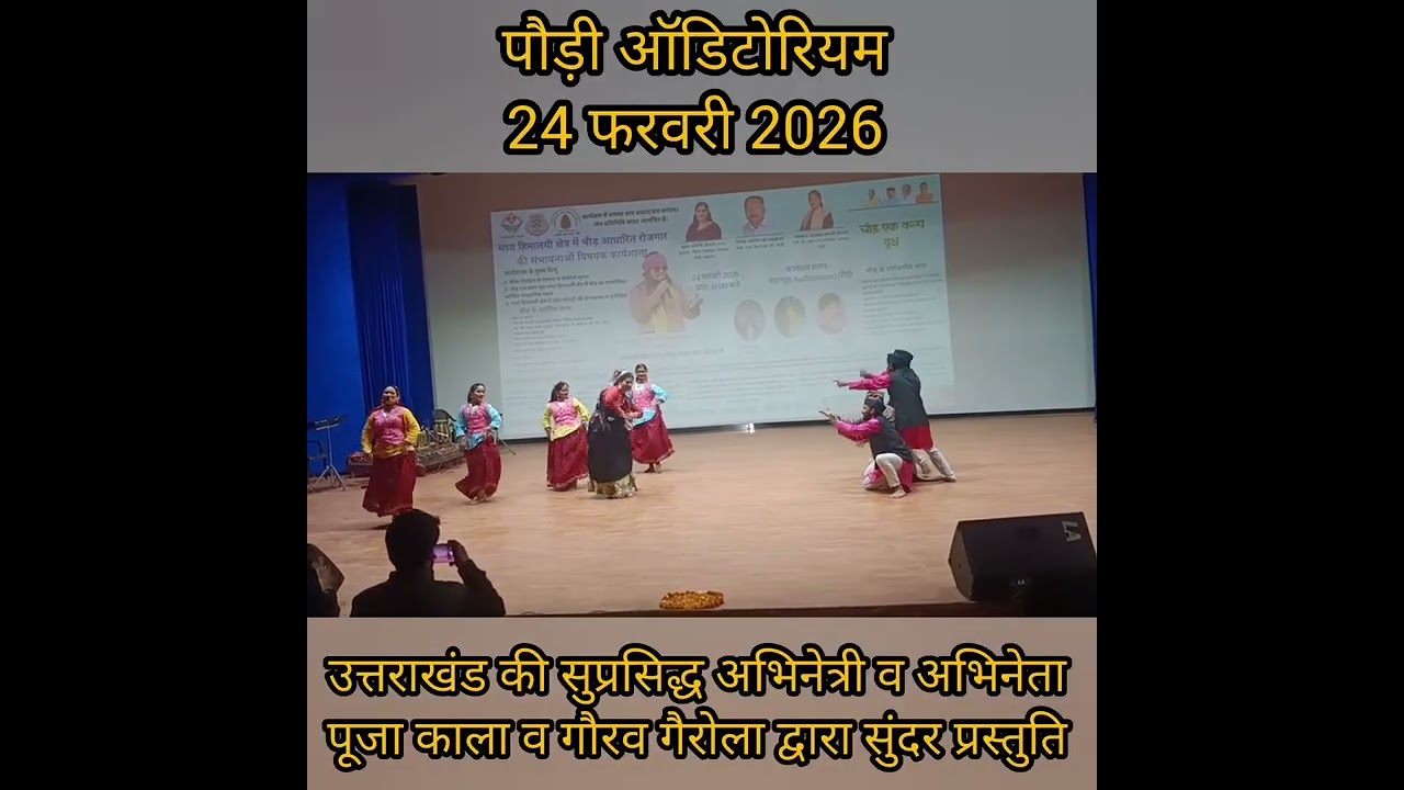 उत्तराखंड की प्रसिद्ध अभिनेत्री व अभिनेता पूजा काला व गौरव गैरोला द्वारा मंच पर सुंदर प्रस्तुति।।
