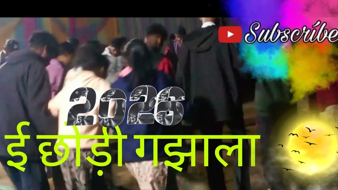 ई छोड़ी गझाला 💞 न्यु नागपुरी सोंग 💯 लड़की को खतरनाक डांस 💯 