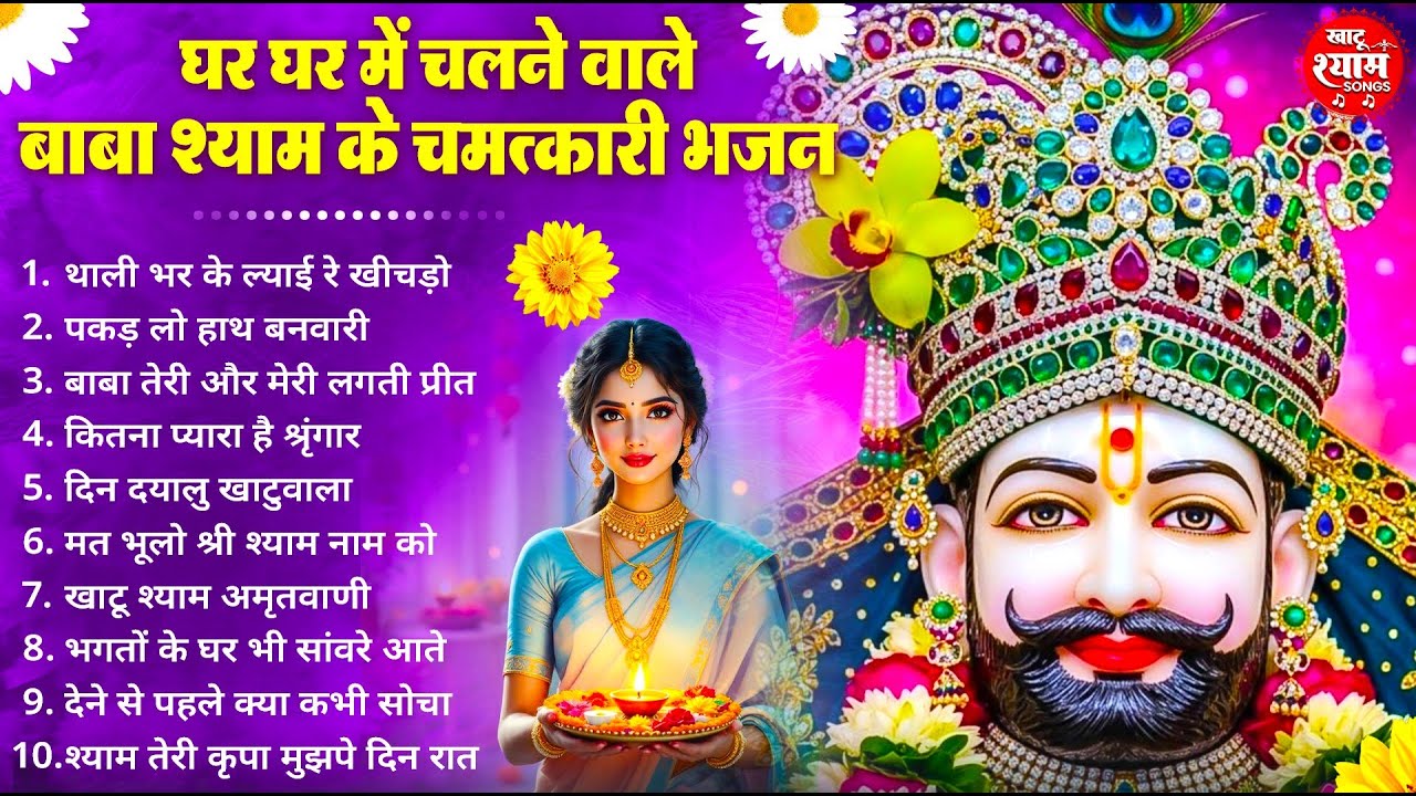 घर घर चलने वाले बाबा श्याम के भजन | Latest Khatu Shyam Bhajan 2026 |Khatu Shyam Bhajan | Bhajan