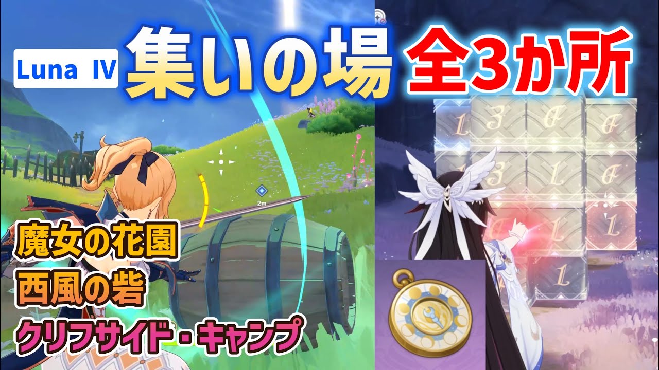【月のトレジャーコンパス入手】Luna Ⅳ集いの場「全3か所」開放方法　魔女の花園(魔女の小屋)　西風の砦(みんなが酔った夜に)　クリフサイド・キャンプ(月下の守り人)　魔女の彫刻　ナド・クライ　原神