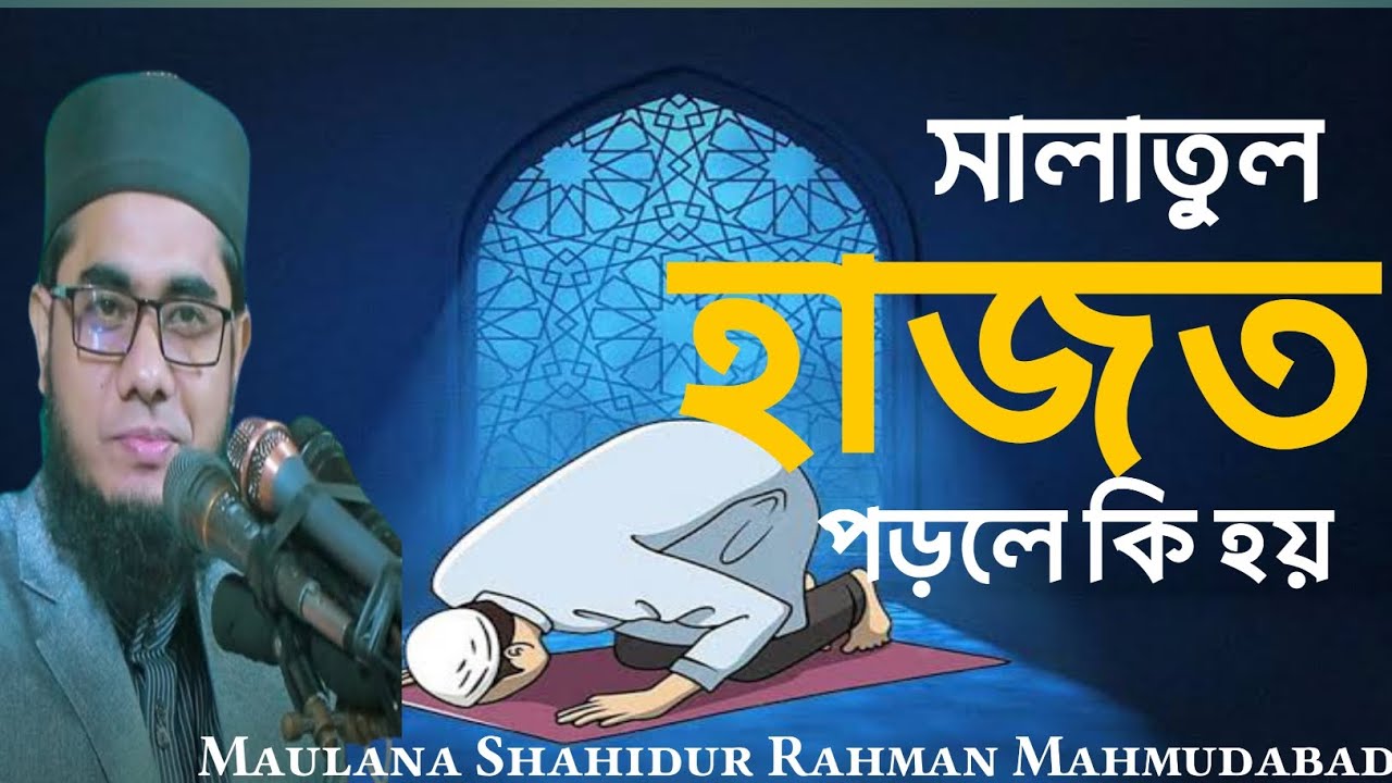 সালাতুল হাজত পড়লে কি হয় । মাওলানা শাহিদুর রহমান মোহাম্মদী ।My Channel #piccisharkar 