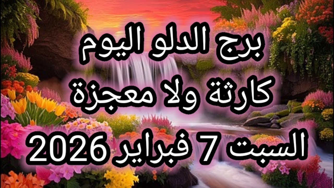 توقعات برج الدلو اليوم 🕊️💦 كارثة ولا معجزة 👉 السبت 7 فبراير 2026