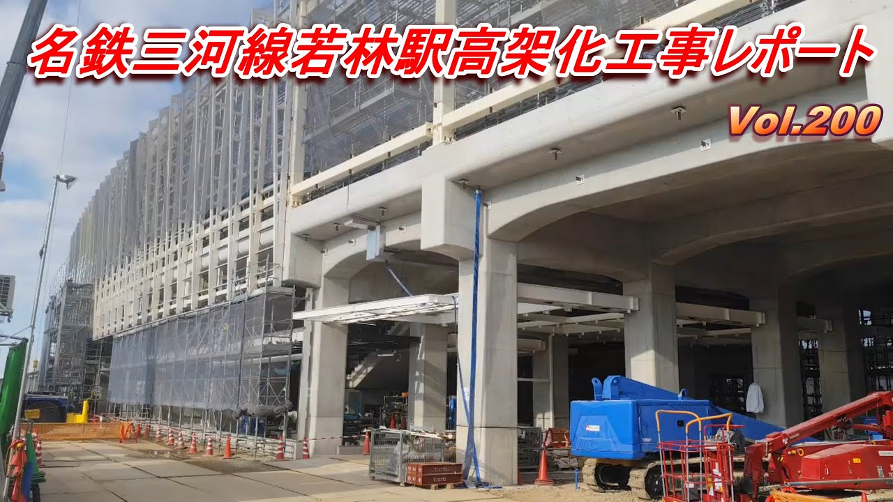 名鉄三河線若林駅高架化工事レポート Vol.200