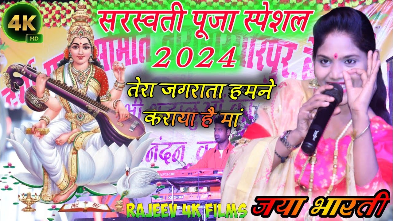 सरस्वती पूजा स्पेशल 2024 🙏🏻जया भारती तेरा जगराता हमने कराया है मां Tera Jagrata Hm ne Karaya Hai Maa