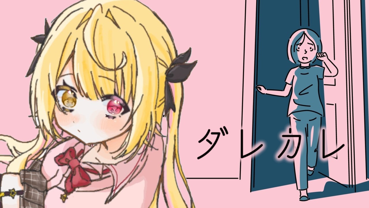 【ダレカレ】泣けると話題の！とある少女の物語を追体験できるゲーム。【星川サラ/にじさんじ】