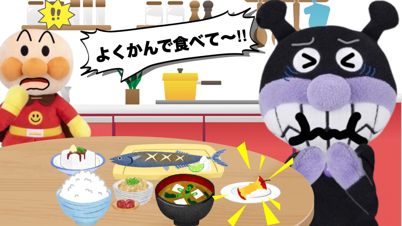 よく噛んで食べよう⭐️かまずに食べると喉に詰まって危ないよ！バイキンマンは何でも早く食べてのどとお腹が痛くなったよ！ゆっくりよく噛んで食べられるかな？⭐️アンパンマンアニメ食育⭐️