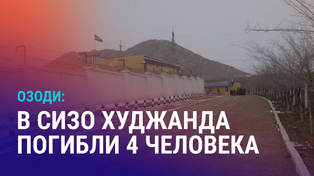 Озоди: число убитых в СИЗО Худжанда выросло. Споры о президентском сроке Садыра Жапарова | АЗИЯ