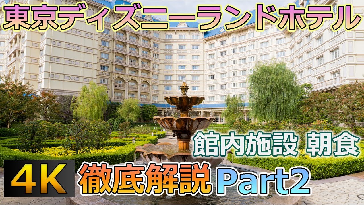 【徹底解説】東京ディズニーランドホテル解説特集Part2