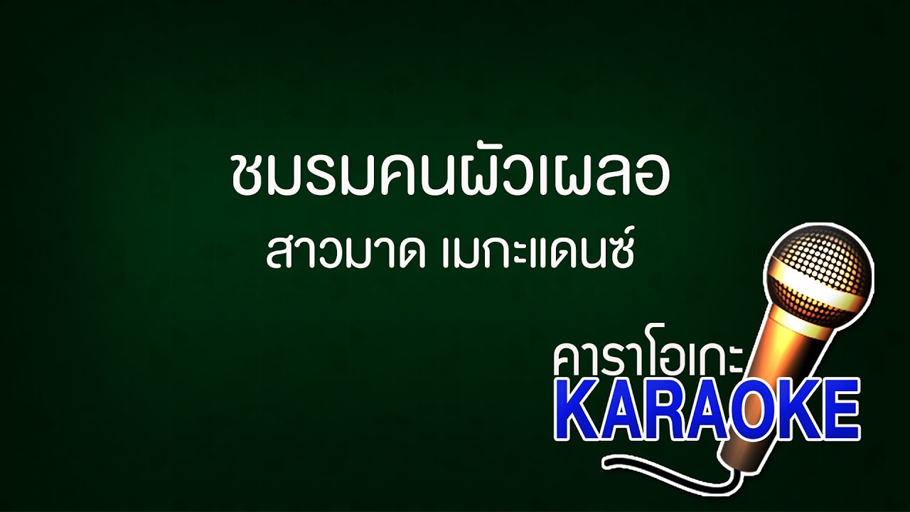 ชมรมคนผัวเผลอ - สาวมาด เมกะแดนซ์ [KARAOKE Version] เสียงมาสเตอร์