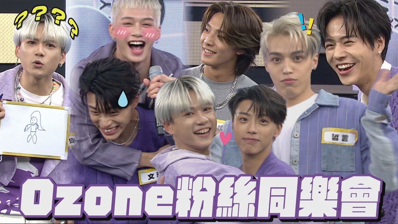 【玩到瘋掉】Ozone粉絲同樂會!團魂爆發賺點數 精美甜點上桌幸福感UPUP!#Ozone #完全娛樂