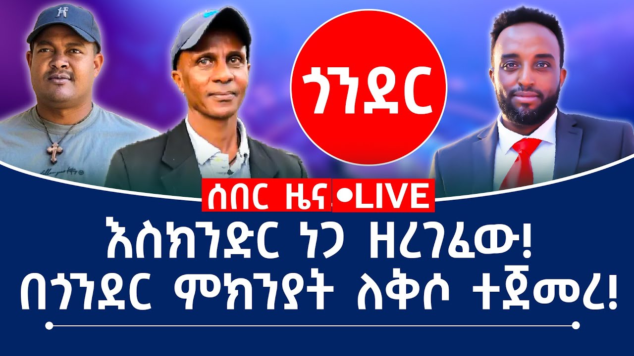 ሰበር ዜና! እስክንድር ነጋ ዘረገፈው! በጎንደር ምክንያት ለቅሶ ተጀመረ!