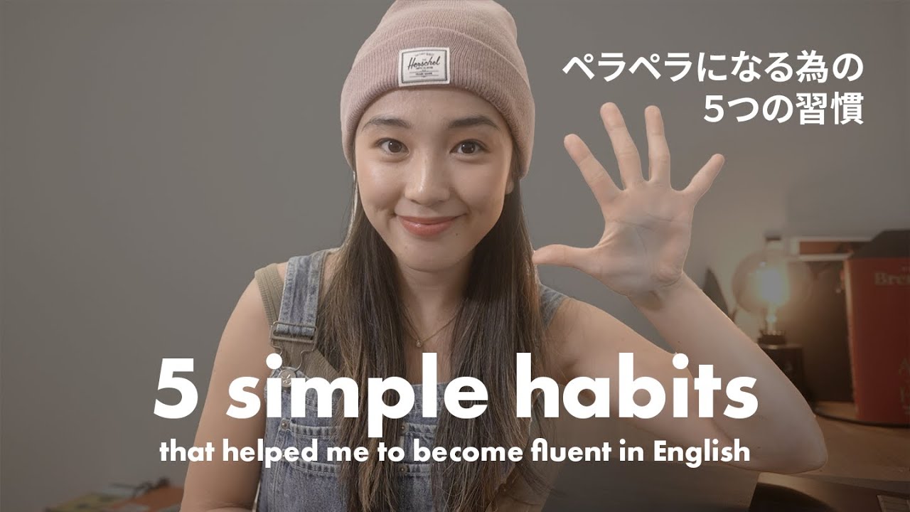 英語ペラペラになる為に続けてる5つの習慣💡 #英語学習法