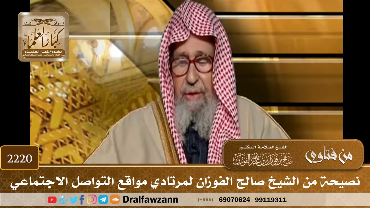 2220 - نصيحة من الشيخ صالح الفوزان لمرتادي مواقع التواصل الاجتماعي - الشيخ صالح الفوزان