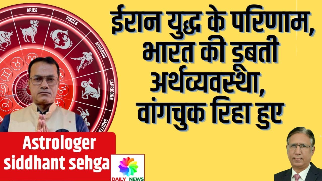 Astrologer Sidhant Sehgal: ईरान युद्ध के परिणाम, भारत की डूबती अर्थव्यवस्था, वांगचुक रिहा हुए