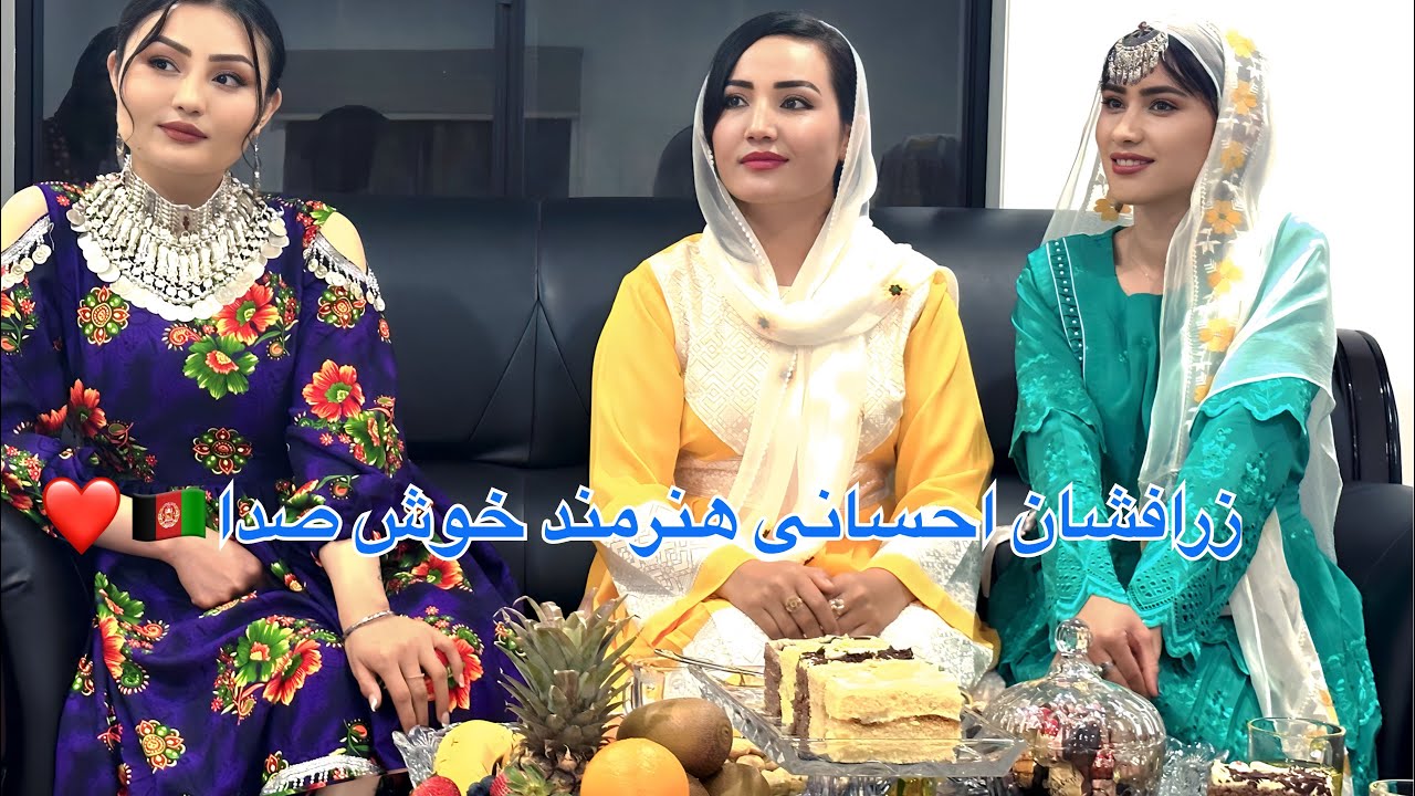 دخترخوش صدا وخوش قلب،زرافشان احسانی❤️🇦🇫مهمان صدای جادوی این هنرمند زیبا بودیم