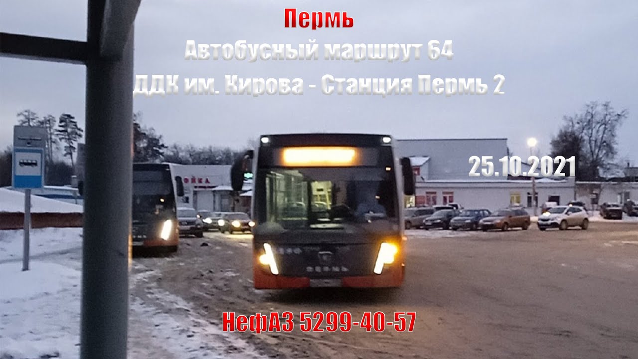 Пермь | Автобусный маршрут 64 | НефАЗ 5299-40-57 | ДДК им. Кирова - Станция Пермь 2 | 25.11.2021.