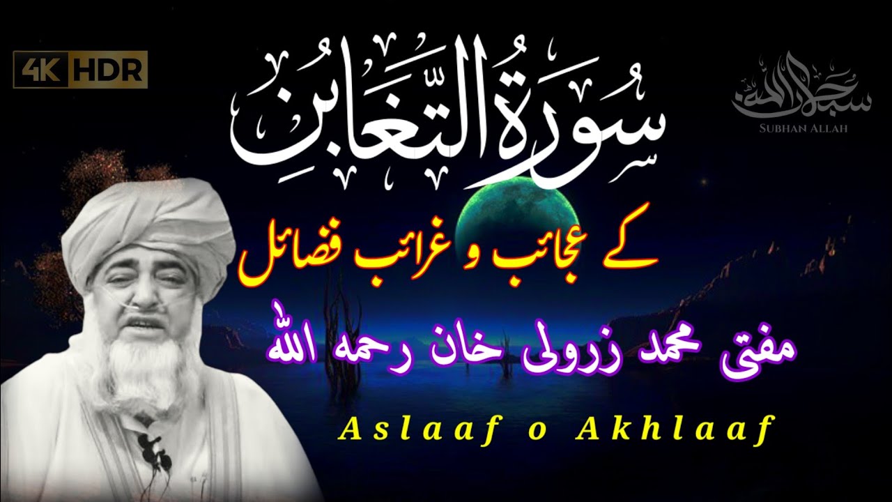 Surah Al Taghabun Ki Fazilat | سورۃ التغابن | Mufti Zarwali Khan | Aslaaf o Akhlaaf