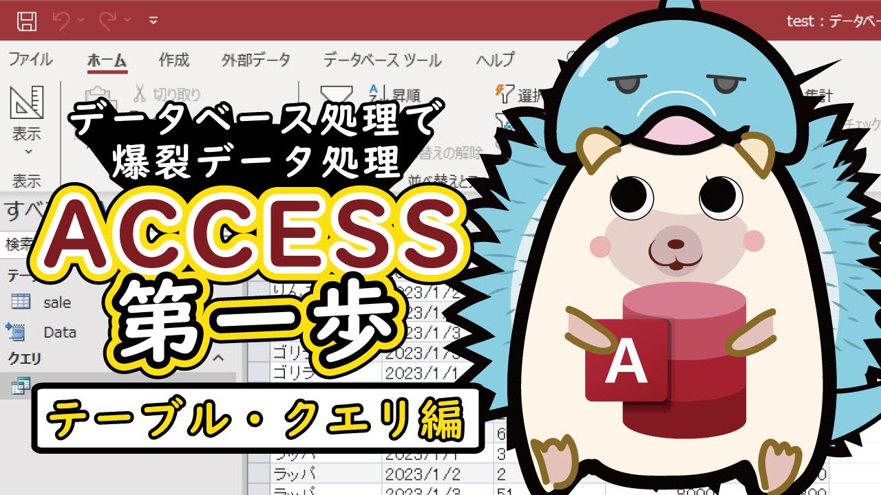 【初心者向けACCESS01】アクセスはまずはテーブルとクエリを作ろう！