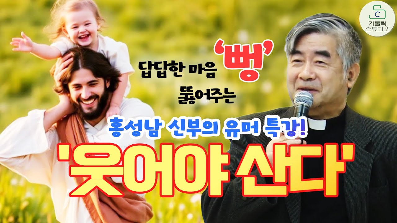 [답답한 마음 뻥 뚫어주는 특강] '웃어야 산다' 홍성남 마태오 신부(서울대교구 가톨릭 영성심리상담소 소장) I 천주교/가톨릭/특강/신부님강의 I 피정 방송중계 가톨릭스튜디오