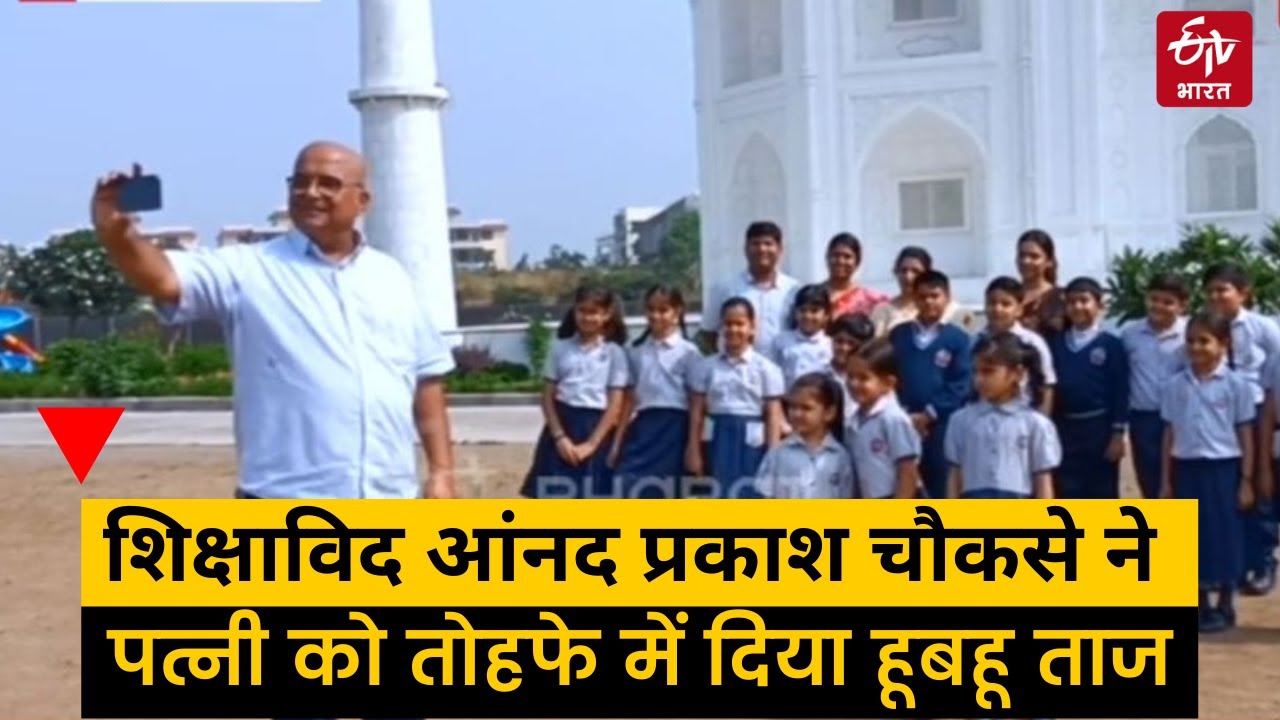 Taj Mahal Replica Madhya Pradesh: Anand Prakash Chouksey Taj Mahal | Taj Mahal House In MP