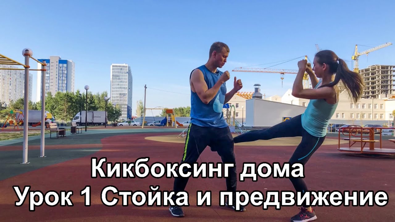 Кикбоксинг дома. Урок 1 Боевая стойка и передвижения.