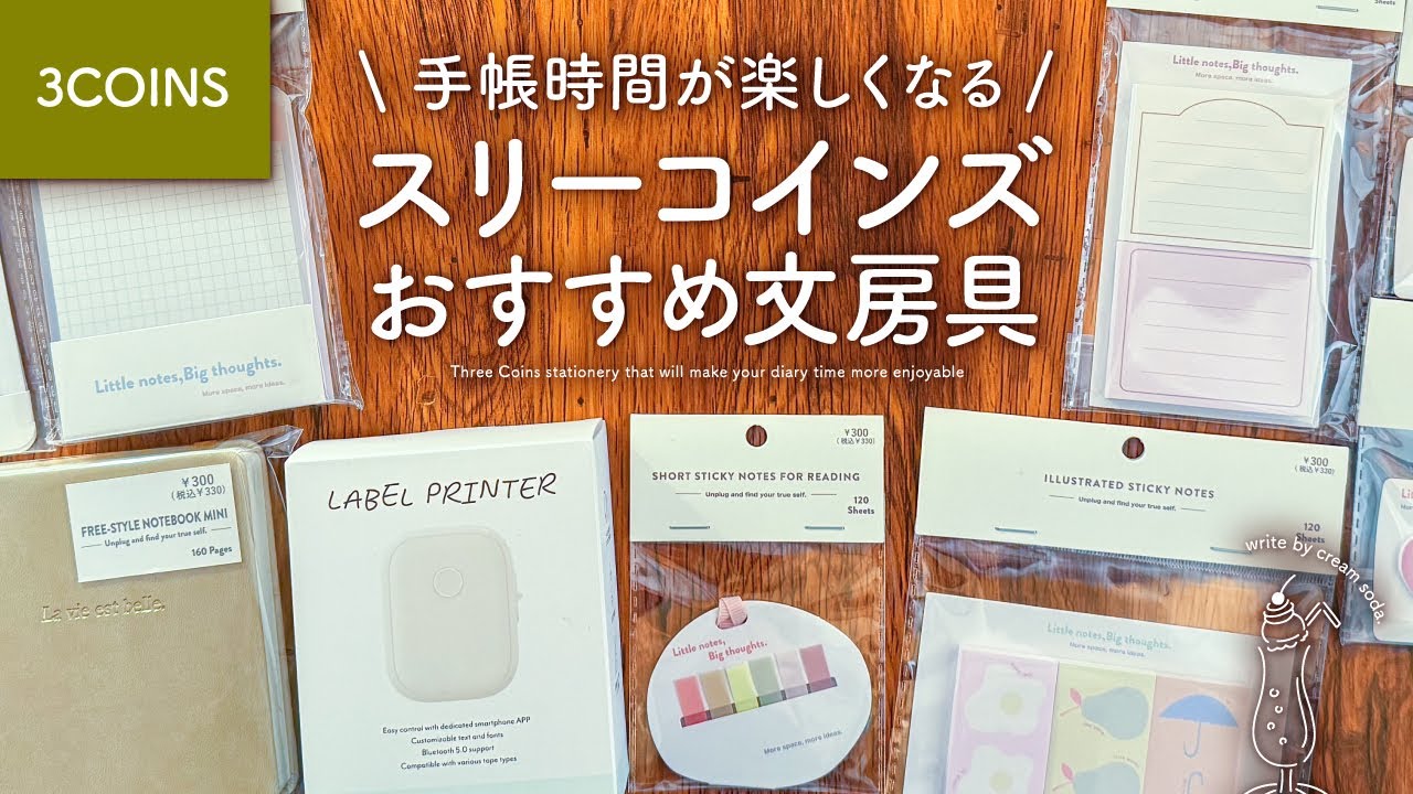 【おすすめ文房具】手帳じかんが楽しくなるスリコの便利なアイテム購入品紹介【3COINS スリーコインズ】