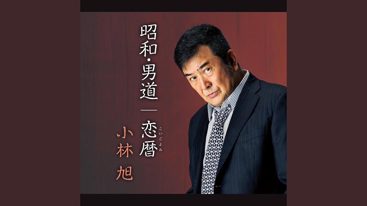 昭和・男道