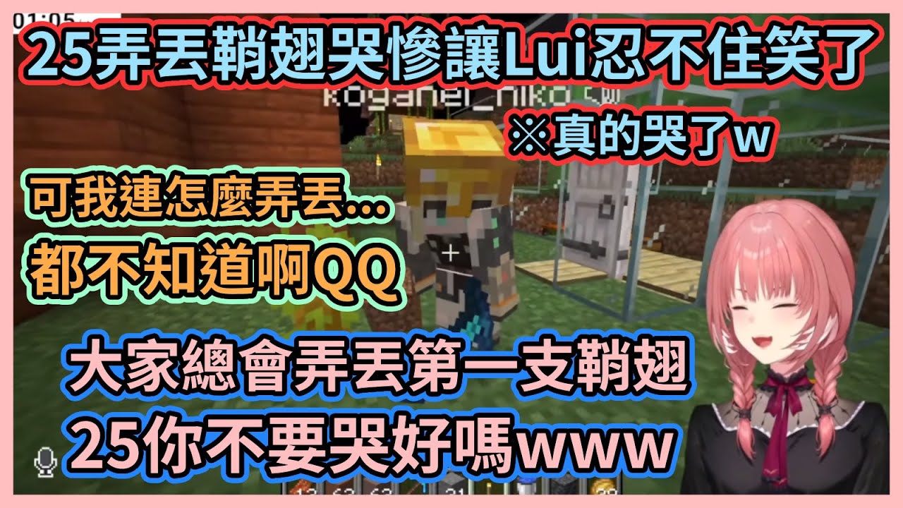 雖然不該笑但真的忍不住啊w 25弄丟了鞘翅哭慘的樣子，讓想忍卻沒忍住的Lui笑個半死w【鷹嶺ルイ】【虎金妃笑虎】【鷹嶺琉衣】【Hololive中文】【Vtuber精華】