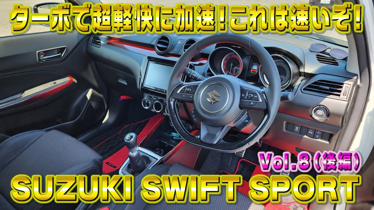 ZC33S スイフトスポーツ！6MTターボの走りがマジで軽快すぎて気持ちい！視聴者さんオススメの車シリーズ Vol.8 (後編)