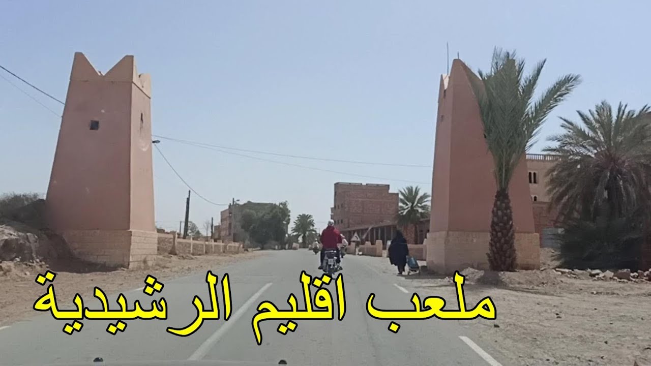 جولة بمركز جماعة ملعب اقليم الرشيدية