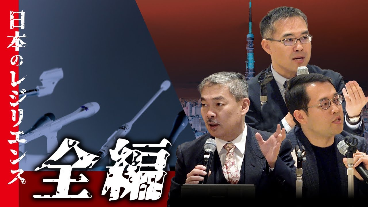 京大シンポジウム 日本のレジリエンス：全編