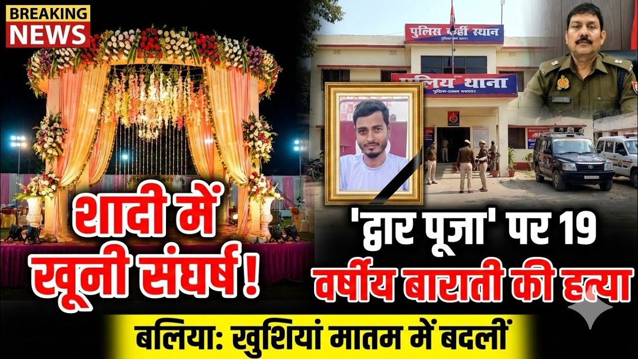 शादी की खुशियां मातम में बदलीं, 'द्वार पूजा' के दौरान हुए खूनी संघर्ष में 19 वर्षीय बाराती की मौत