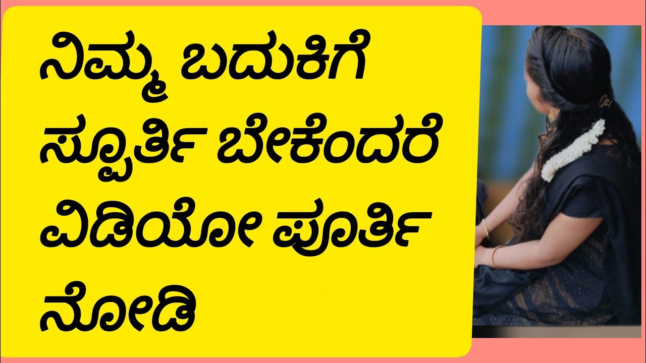 ಕಷ್ಟ ಬಂದಾಗ ಕುಗ್ಗದೆ ಧೈರ್ಯದಿಂದ ಮುನ್ನುಗ್ಗಲು ಇಲ್ಲಿವೆ ಕೆಲವು tips/How to solve Problems 