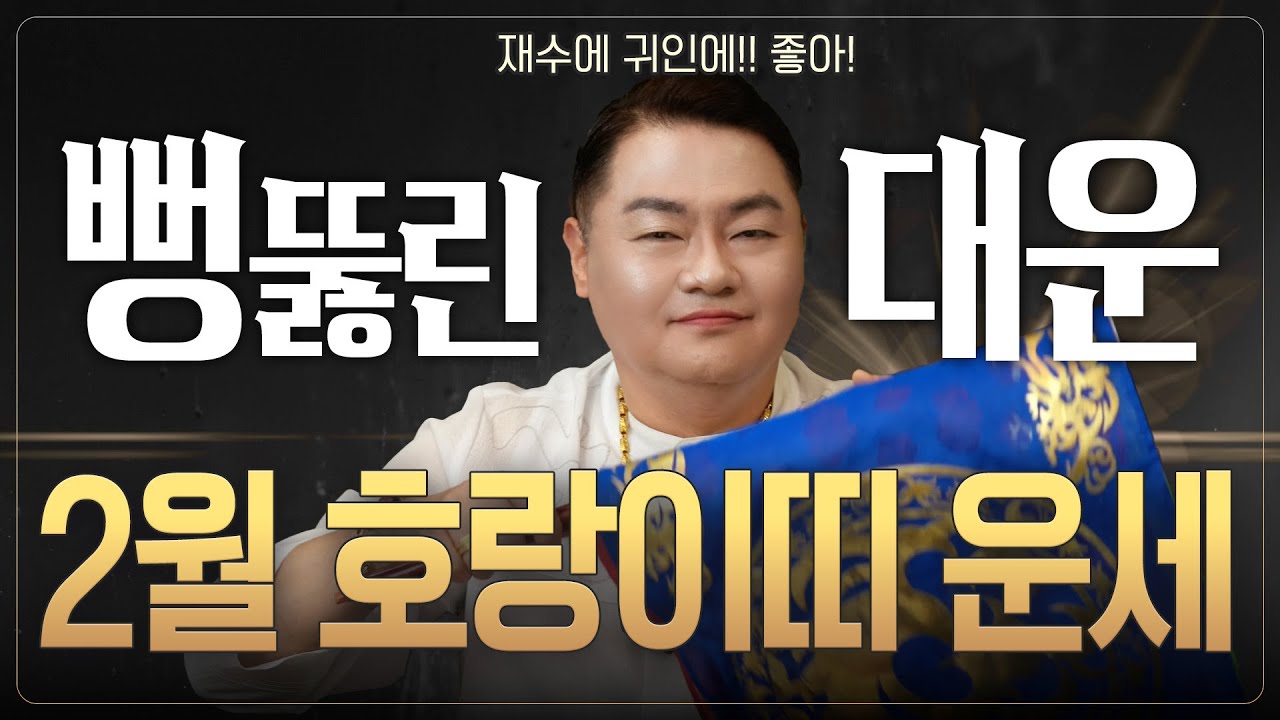 🌟미리보는 2026년 2월 호랑이띠운세🌟 시원하게 뚫린 운기! 귀인이 재수 길을 열어주니 하고싶은거 다 해봐! ✨ | 50년생 62년생 74년생 86년생 98년생 |