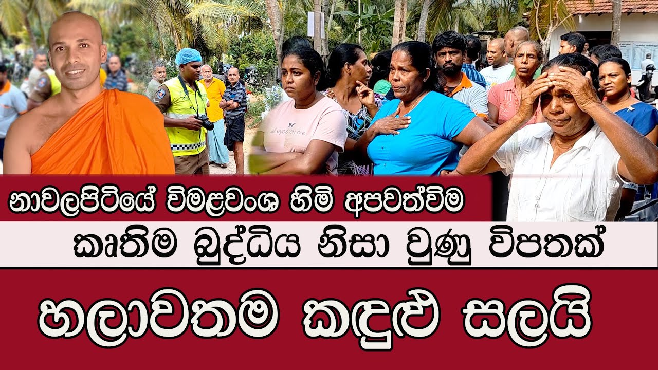කෘතීම බුද්ධිය නිසා වුණු විපතක් #mojonewslk #trending #chilaw #tample