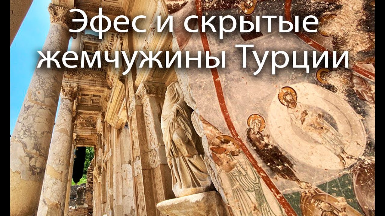 Античные города от Бодрума до Стамбула / Монастырь Семи Братьев и Эфес / Турция (часть 1)