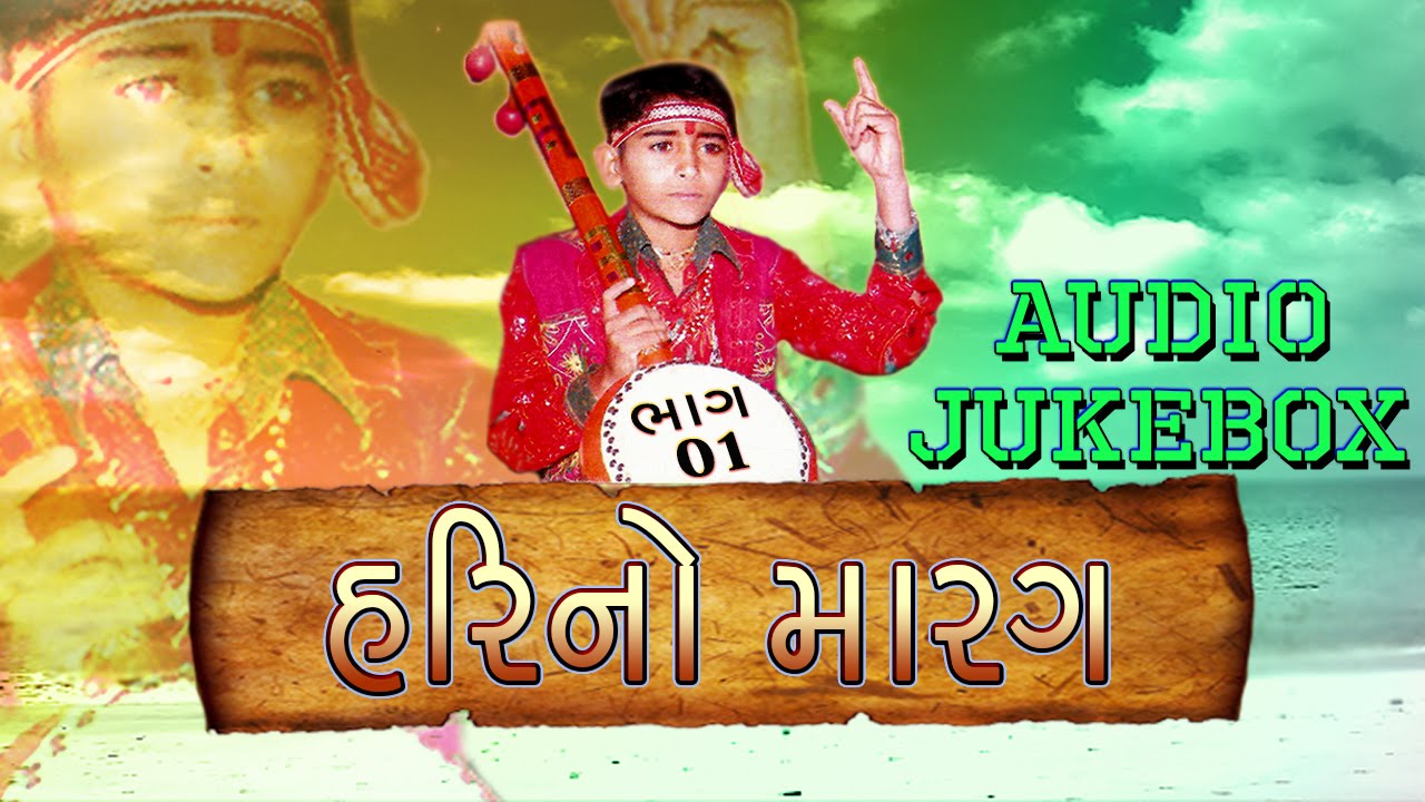 Hari No Marag | Part 1 | Hari Bharwad | Popular Gujarati Bhajan | Audio JUKEBOX | Shree Ram Bhajan