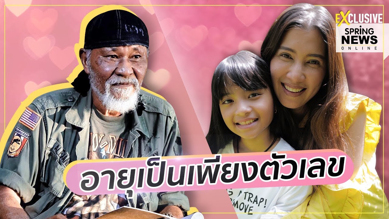 เปิดใจที่แรก! เมียเด็กรุ่นลูก พยัพ คำพันธุ์ รัก15 ปี แพ้ใจหนุ่มคราวพ่อ | Springnews | 15 พ.ค. 63