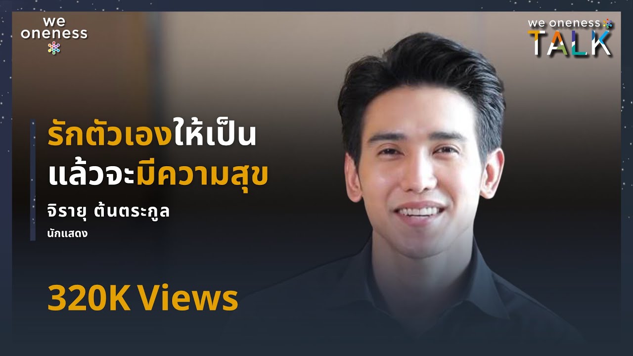 We Oneness Talks EP.48 | ประโยชน์ของการรู้จักตนเอง จิรายุ ต้นตระกูล สนทนากับ มยุริญ และ สุรางคนา