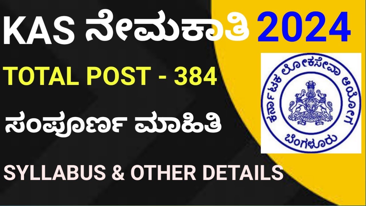KAS NOTIFICATION 2024 KAS ನೇಮಕಾತಿಯ ಅಧಿಸೂಚನೆ 2024