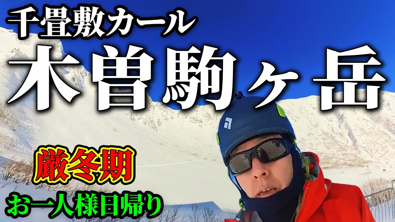 【厳冬期】絶景！白と青の世界へ 冬の木曽駒ヶ岳