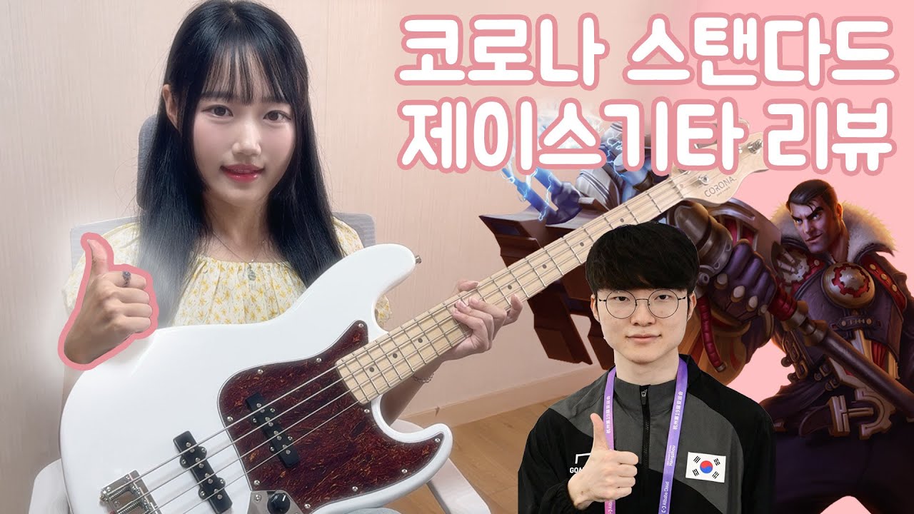 코로나 스탠다드 제이스기타 페이커스킨 리뷰