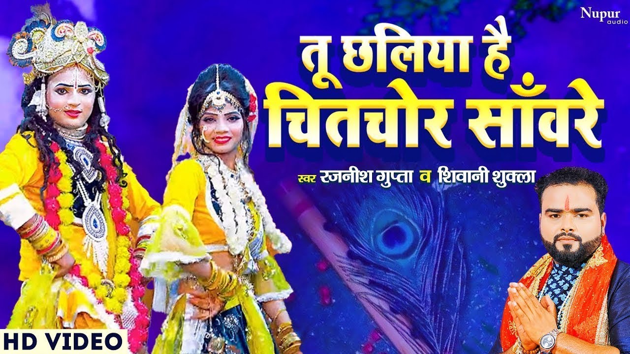 तू छलिया है चितचोर सावरे | Radha Krishna Bhajan DJ Song | Rajnish Gupta | New Bhajan 2023